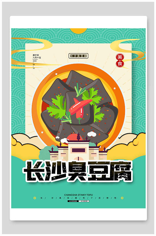 长沙臭豆腐美食海报