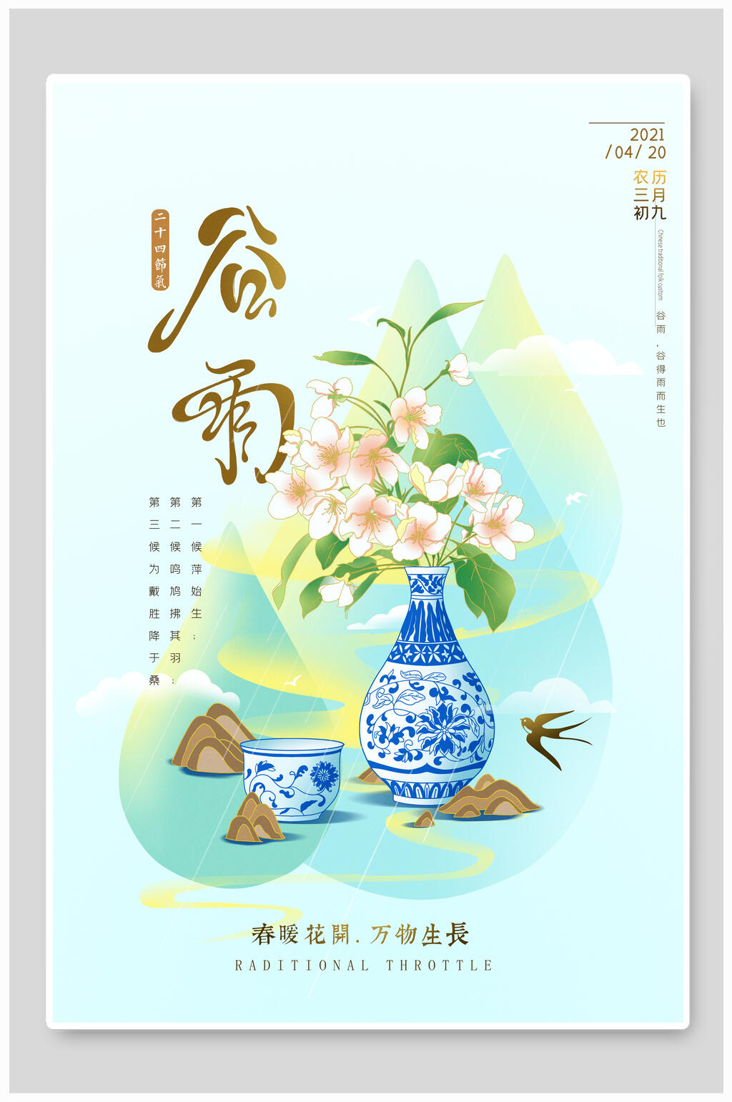 清新花卉谷雨中式海报素材