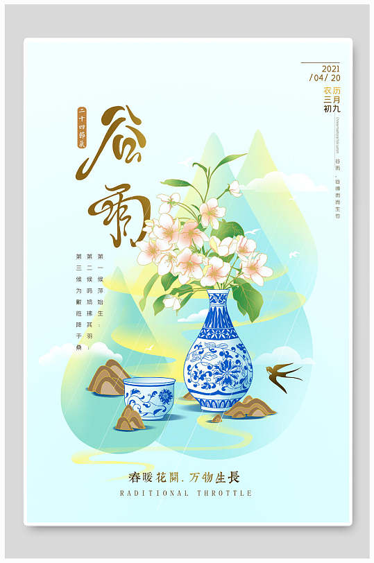 清新花卉谷雨中式海报