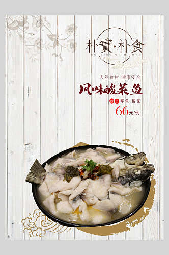 风味酸菜鱼餐饮海报