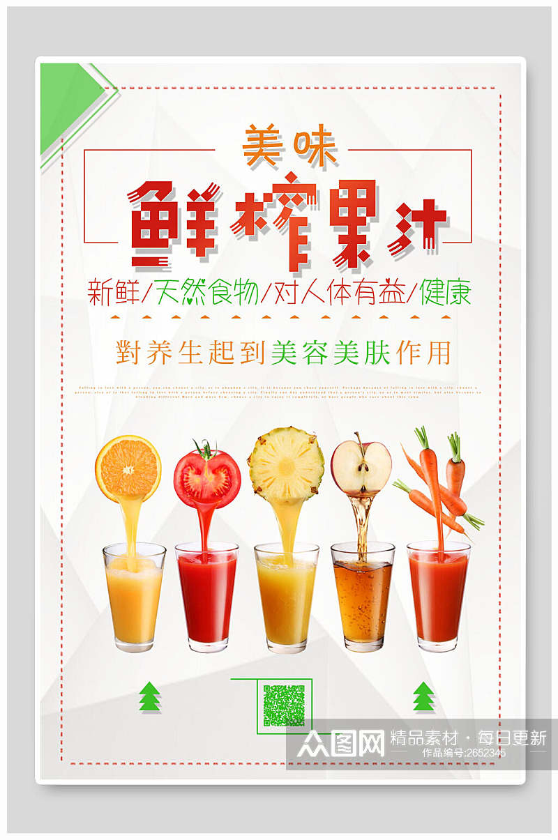 清新鲜榨果汁果汁饮料海报素材