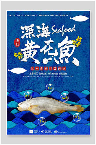 蓝色深海黄花鱼海鲜海报