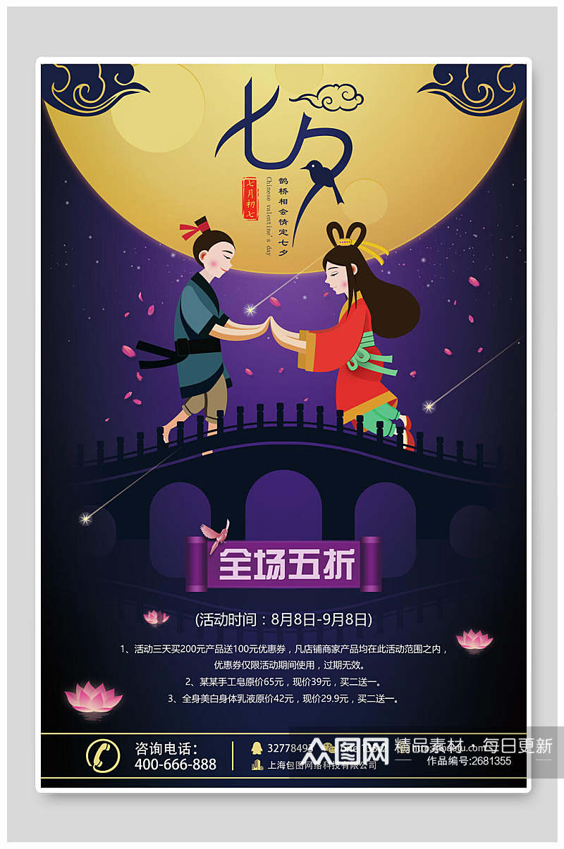 紫色鹊桥相会浪漫七夕情人节促销宣传海报素材