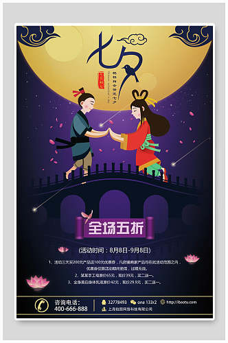 紫色鹊桥相会浪漫七夕情人节促销宣传海报