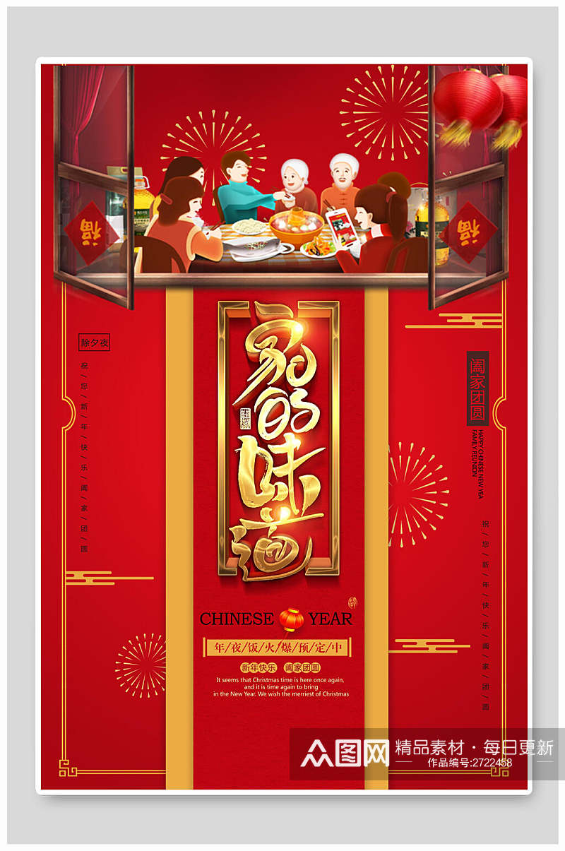 家的味道新年年夜饭传统习俗宣传海报素材
