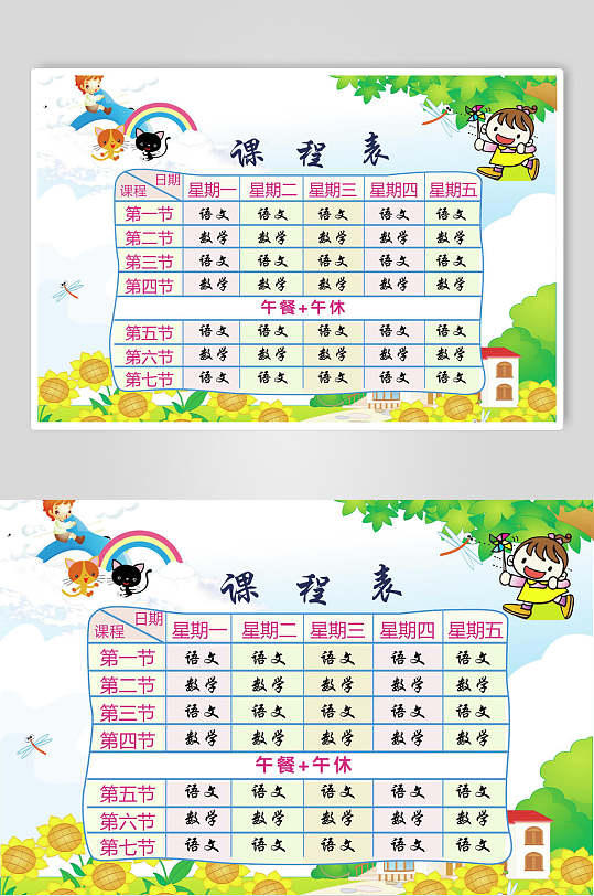 作息表课程表安排表设计