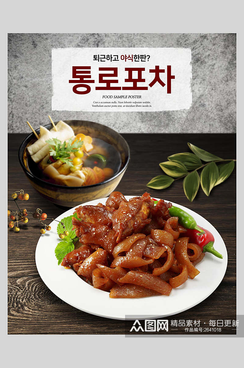 韩式家常菜美食海报素材