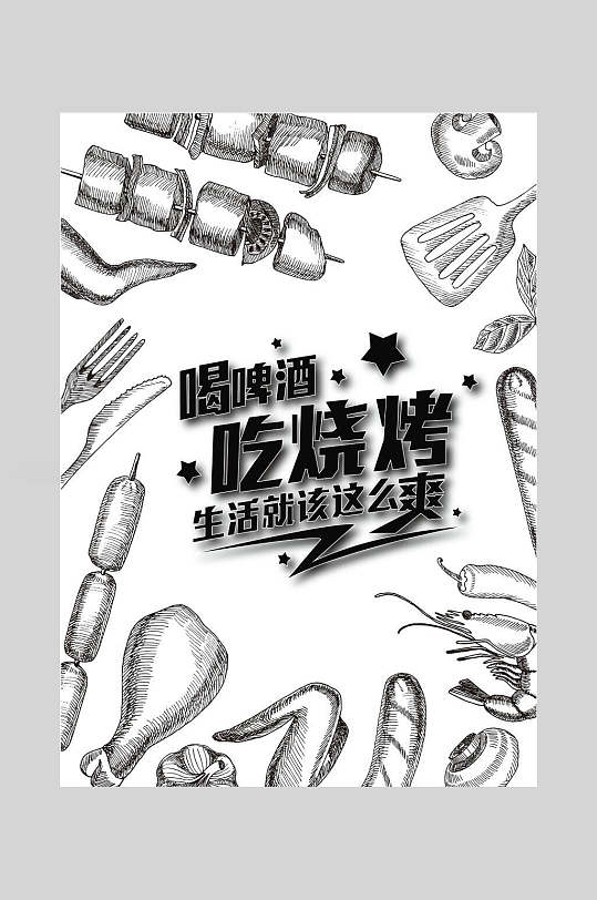 喝啤酒吃餐馆烧烤菜单海报-众图网