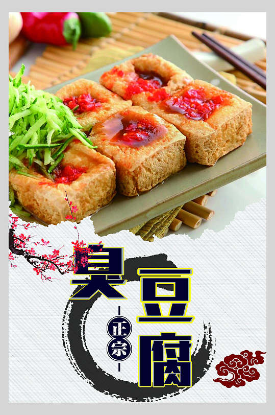 中国风美食臭豆腐海报