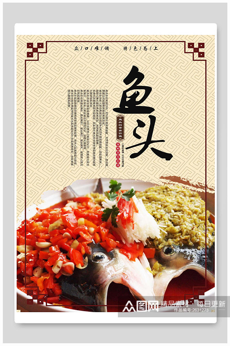 中式剁椒鱼头海报素材