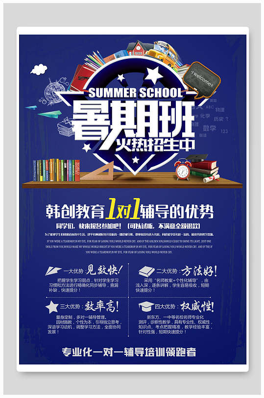 蓝色暑假课外辅导班教育宣传海报