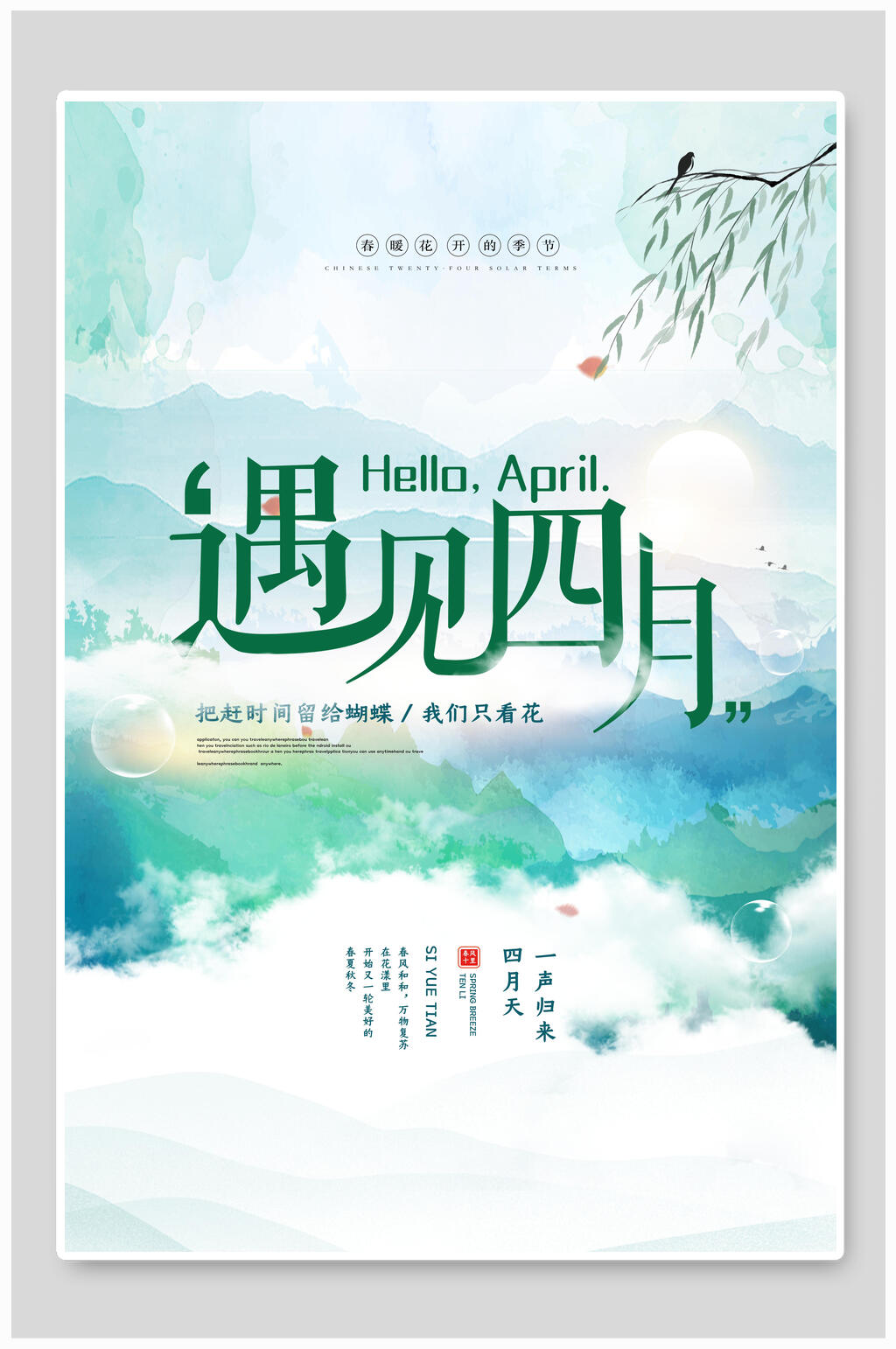 春季遇见四月你好海报素材