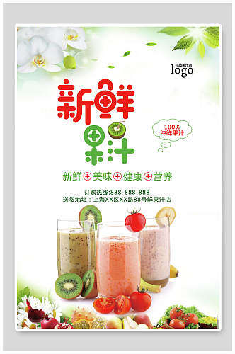 清新新鲜果汁饮料海报