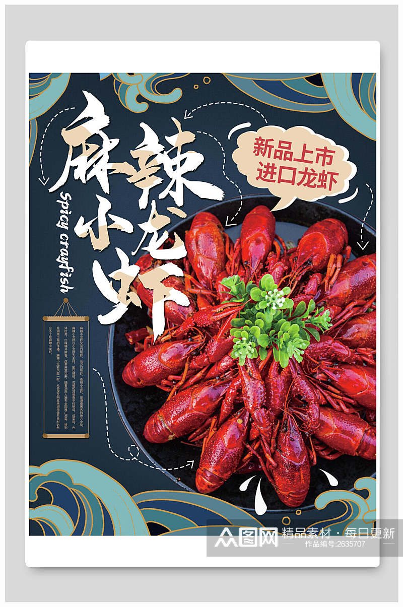 新品上市麻辣小龙虾美食海报素材