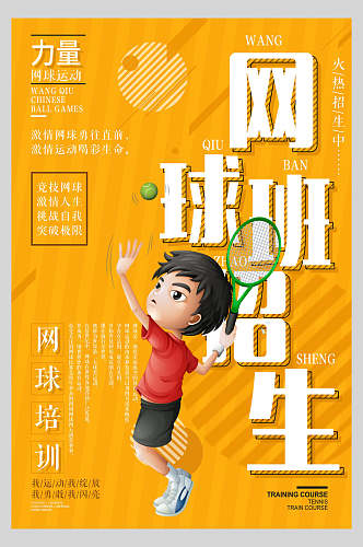 黄色卡通网球招生宣传海报