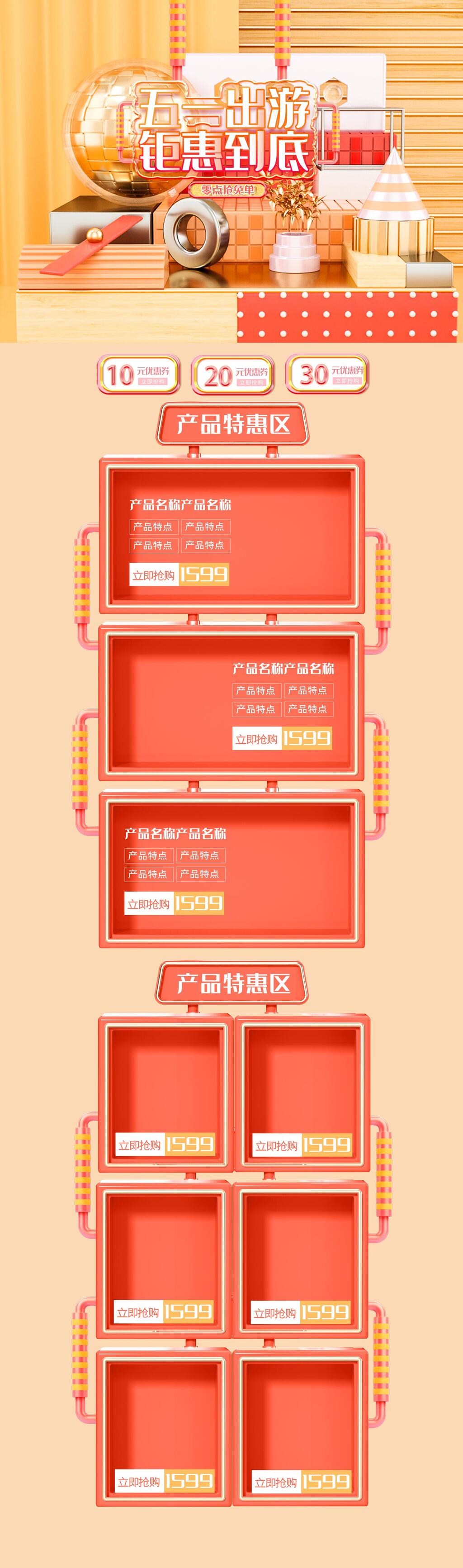 五一劳动节出游钜惠到底电商首页素材