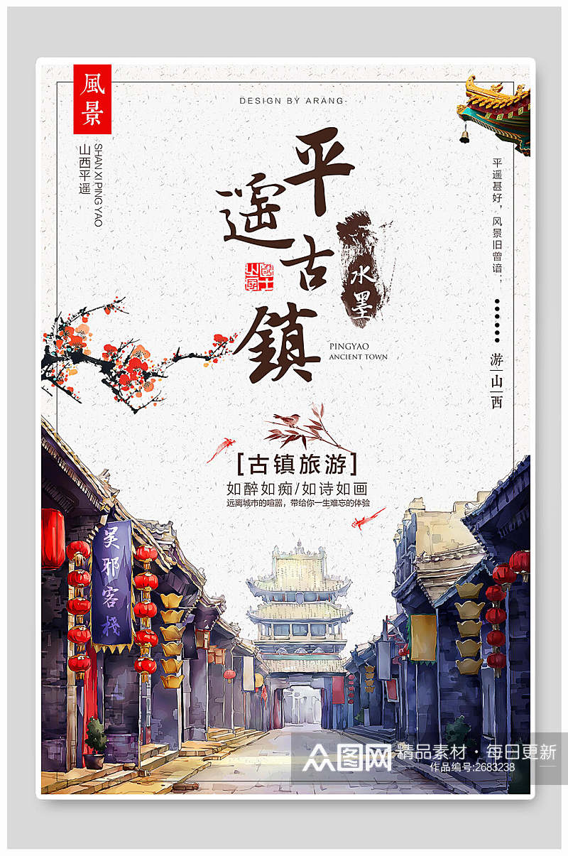 中国风平遥古镇旅游海报素材