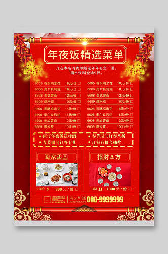 中国风红色大气新春年夜饭菜单宣传单