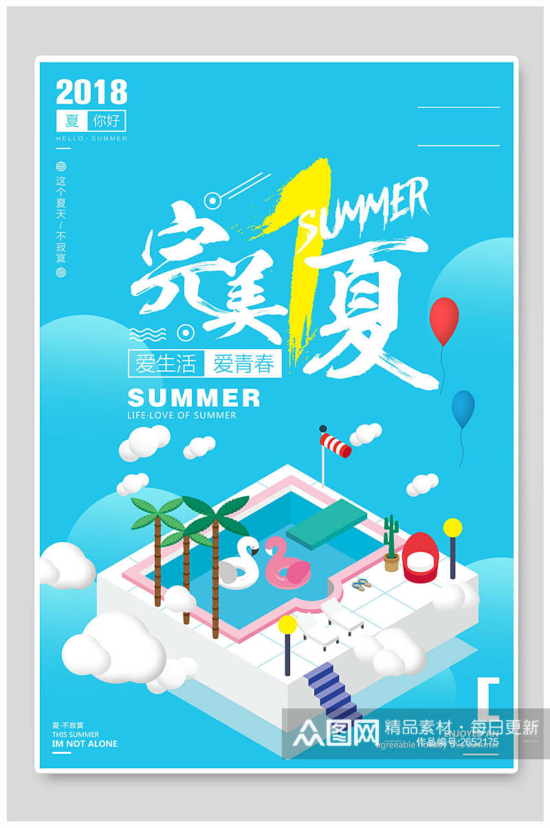 时尚蓝色完美一夏夏季促销海报素材