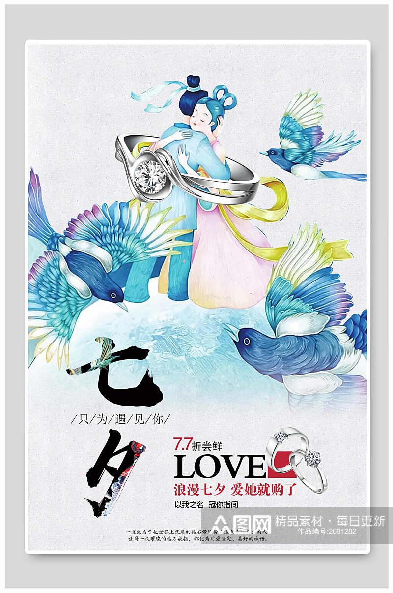 古风花鸟七夕情人节促销宣传海报素材