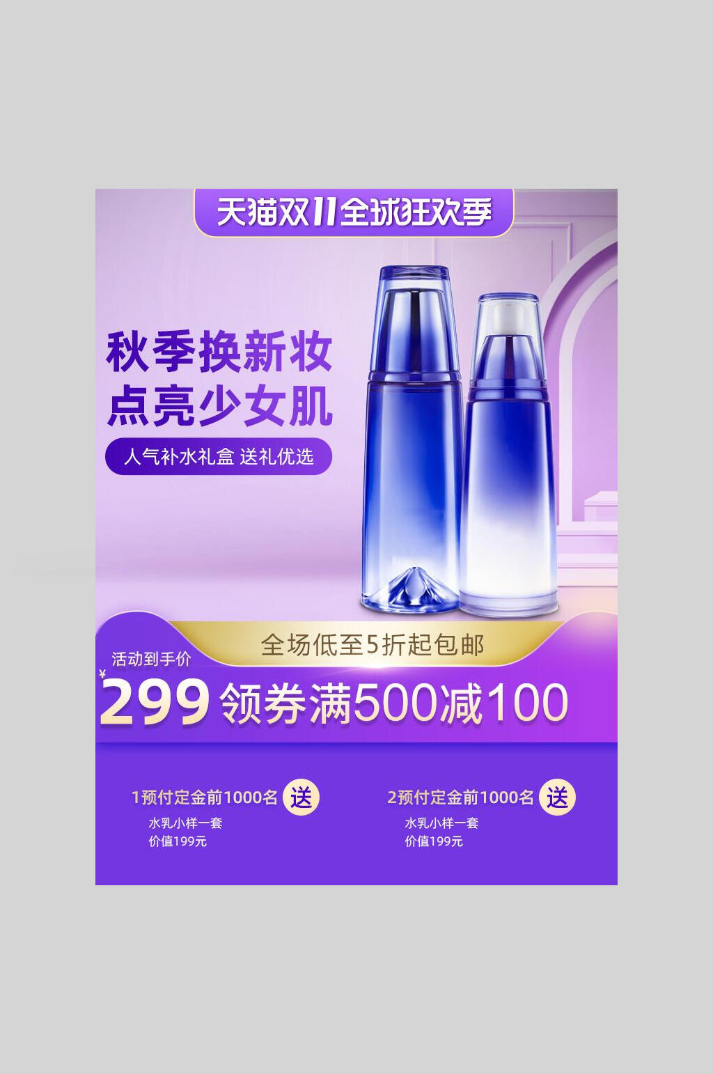 天猫双11护肤品淘宝电商主图素材