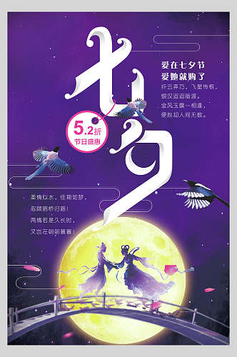 紫色爱在浪漫七夕情人节促销海报