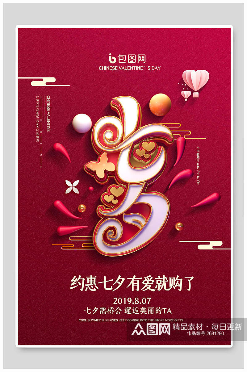 红金大气约惠七夕情人节促销宣传海报素材
