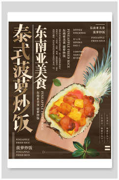 泰式菠萝炒饭美食海报