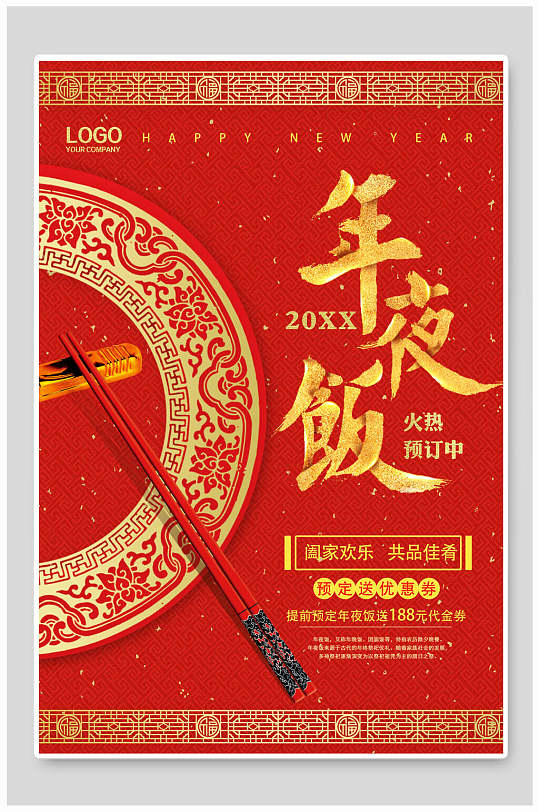 中式精致新年年夜饭传统习俗宣传海报