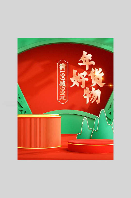 年货好物年货节海报电商主图海报-众图网