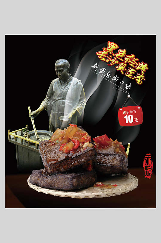 黑色经典臭豆腐海报