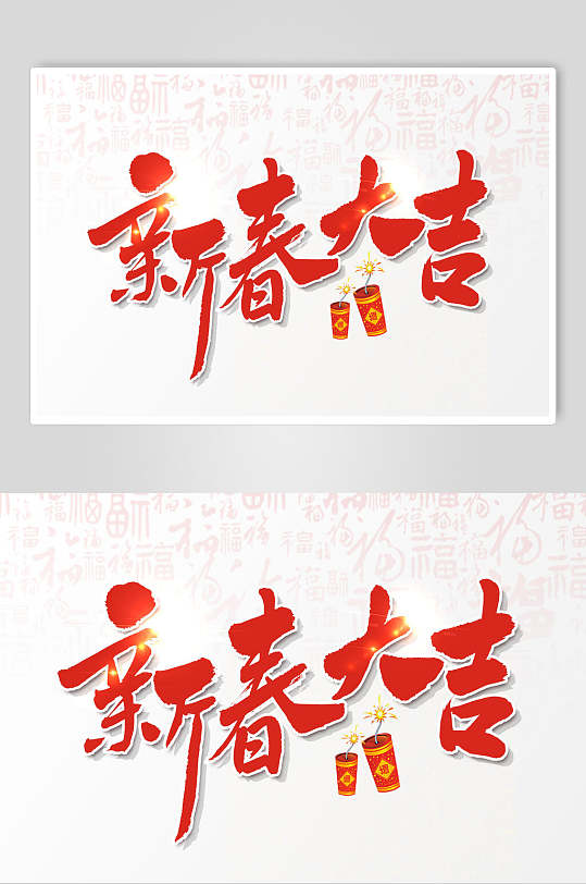 中国书法新春大吉猪年新年字体素材