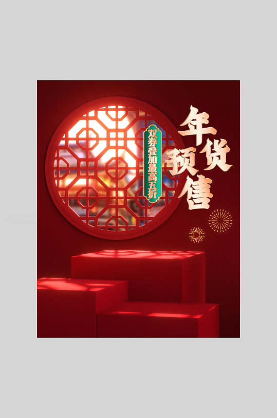 年货节预售海报电商主图-众图网
