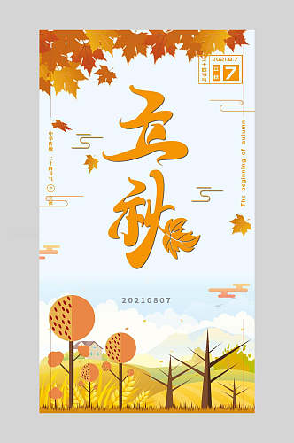 立秋中国二十四节气宣传海报