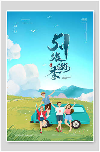 清新传统节日五一旅游旅行海报