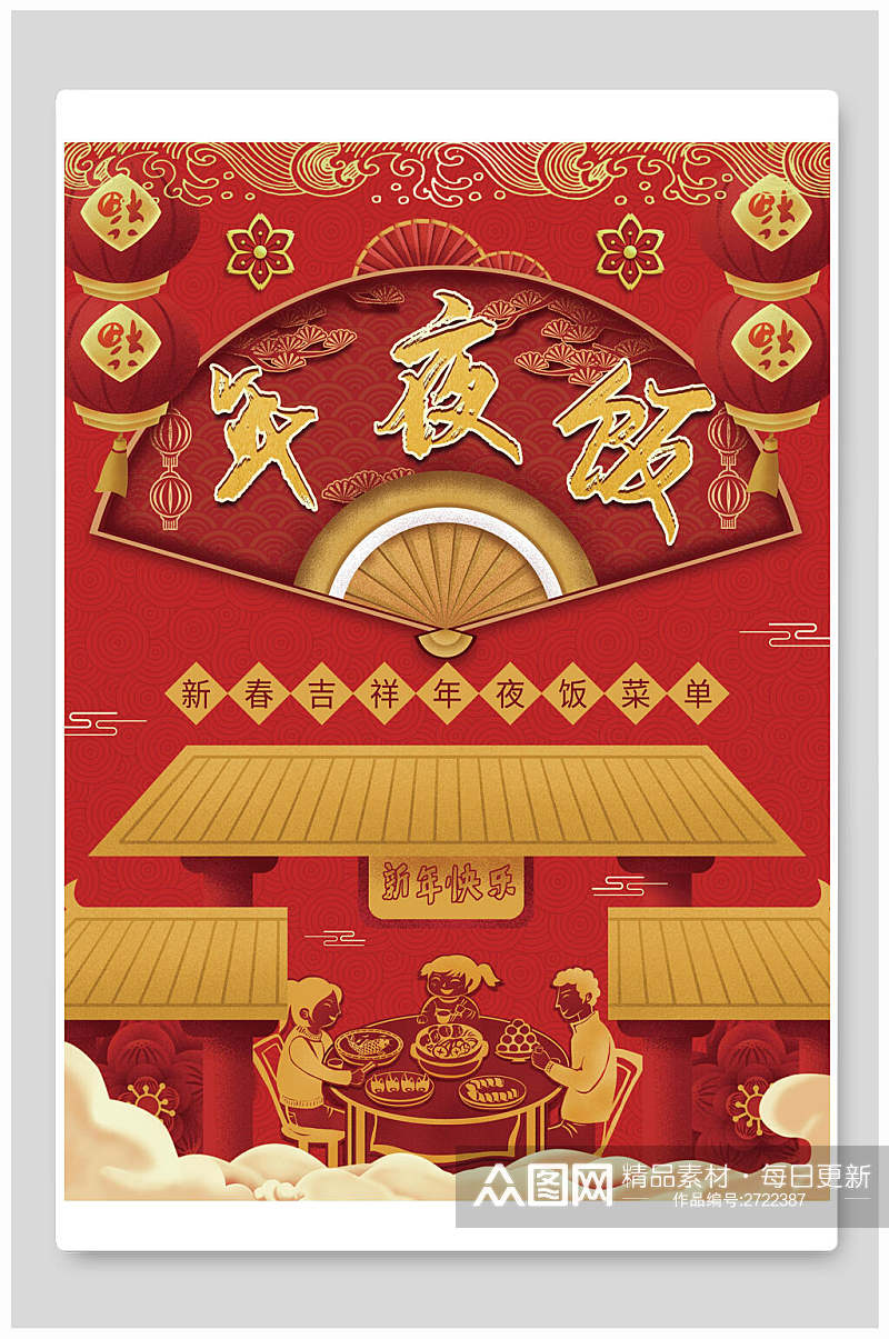红金新春新年年夜饭传统习俗海报素材