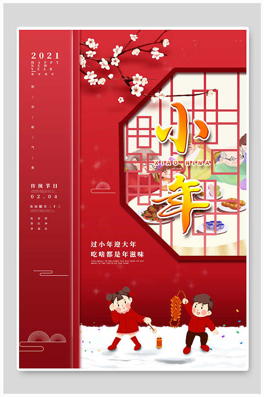 中式喜庆小年海报