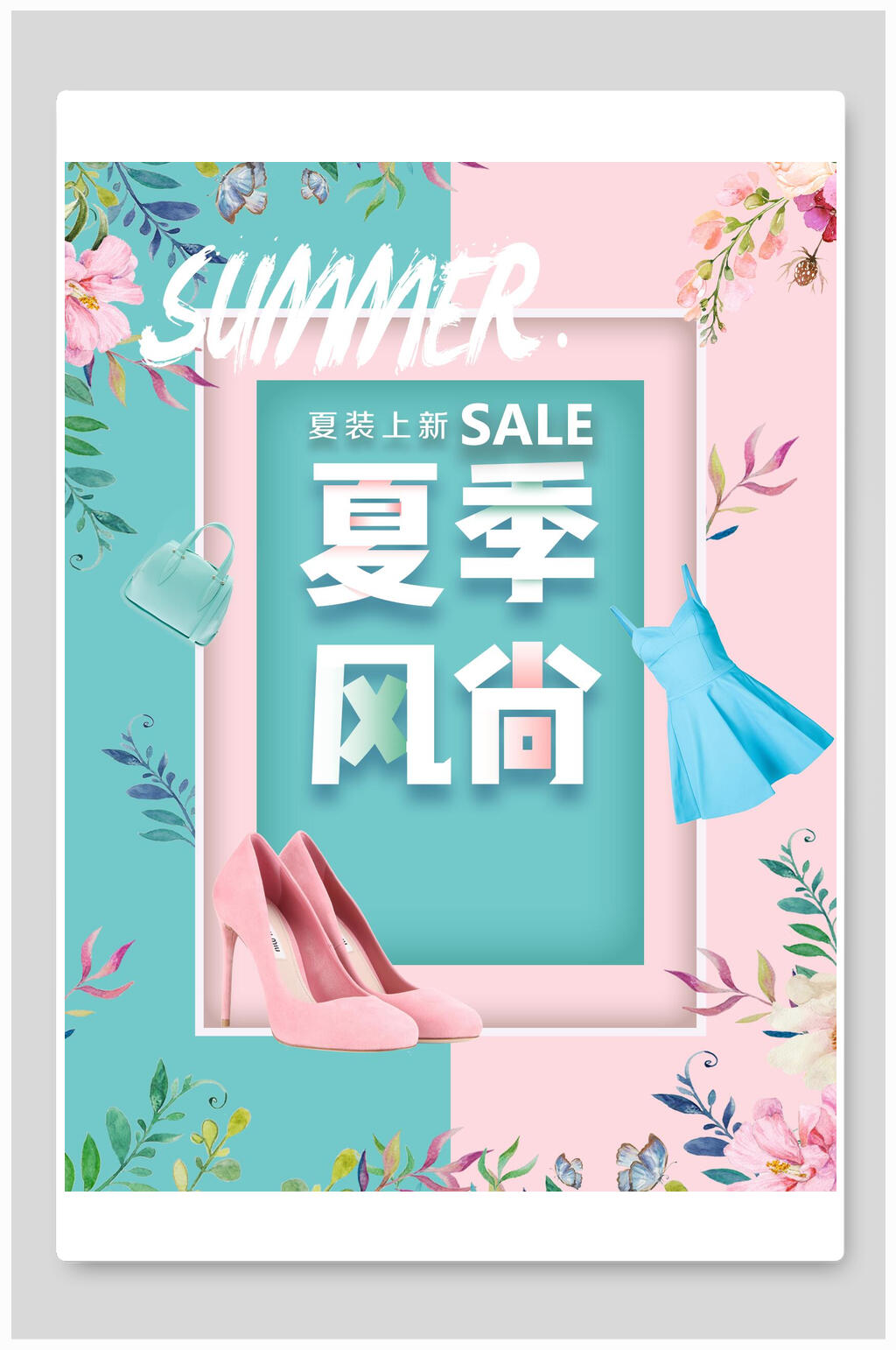 众图网独家提供清新粉蓝色夏季夏日风尚服饰海报素材免费下载,本作品