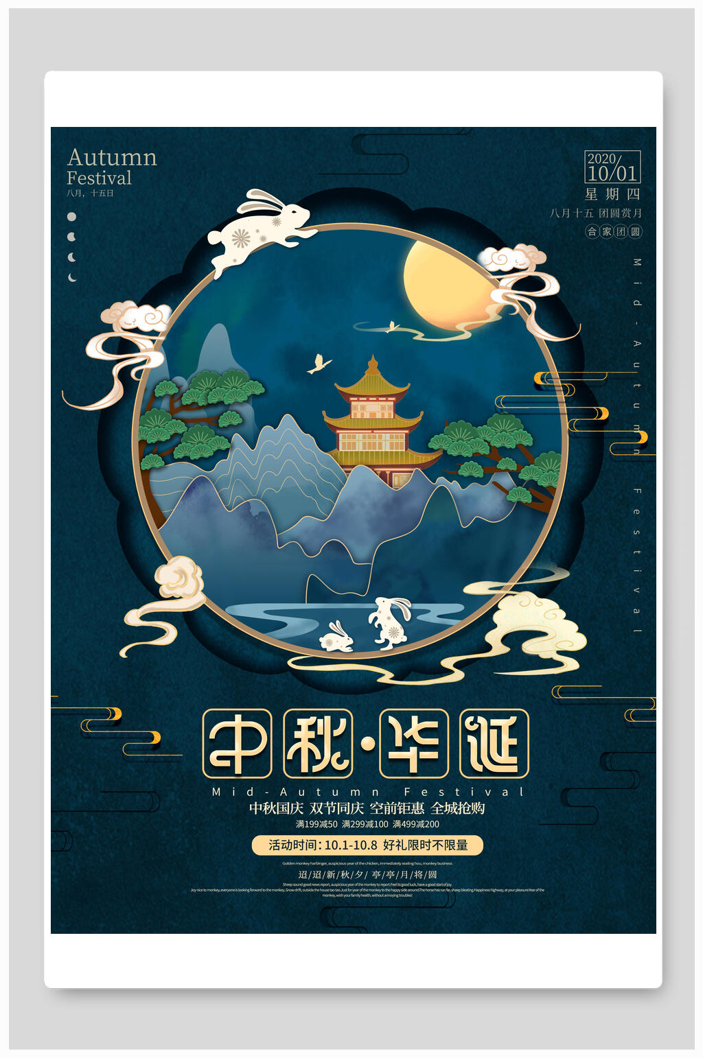 国潮蓝色中秋国庆节日宣传海报素材