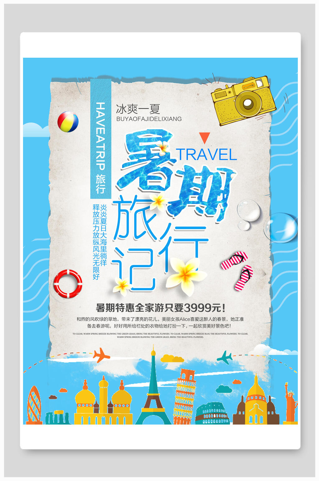 夏季夏日暑期旅行记海报素材