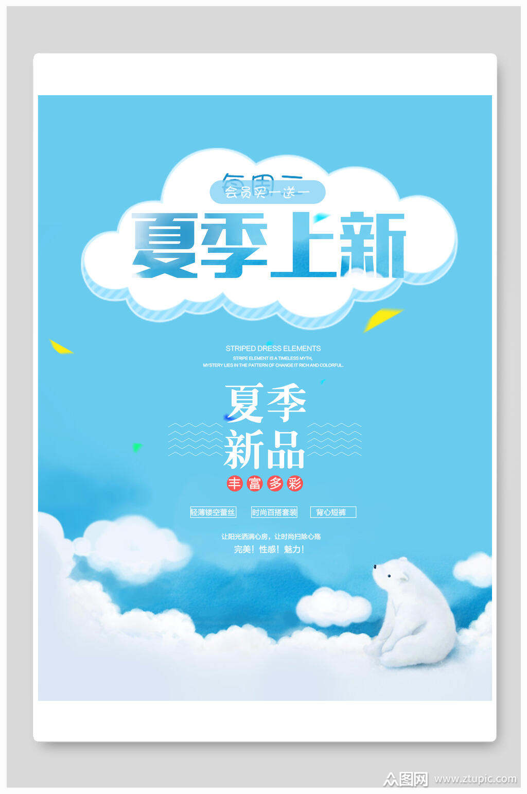 蓝白夏季上新新品海报