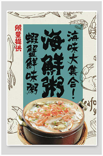 手绘创意海鲜粥美食海报