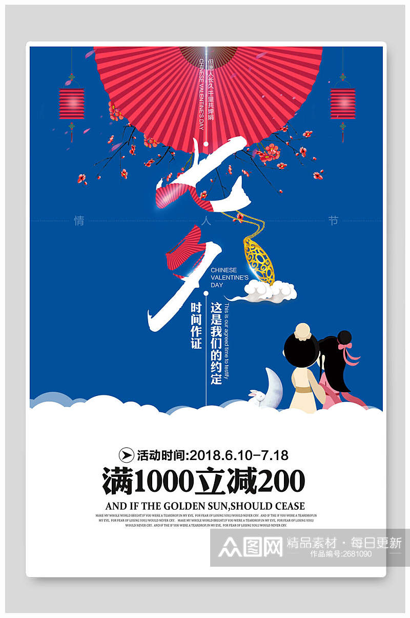 中式七夕情人节促销海报素材
