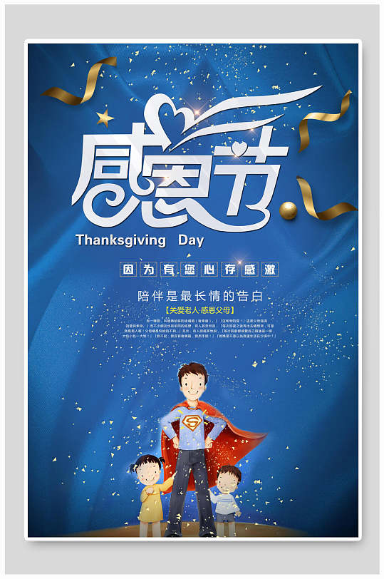 蓝色超人感恩节海报