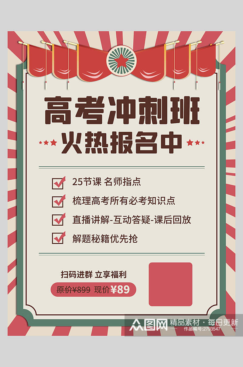 高中补习班高考冲刺班招生海报素材