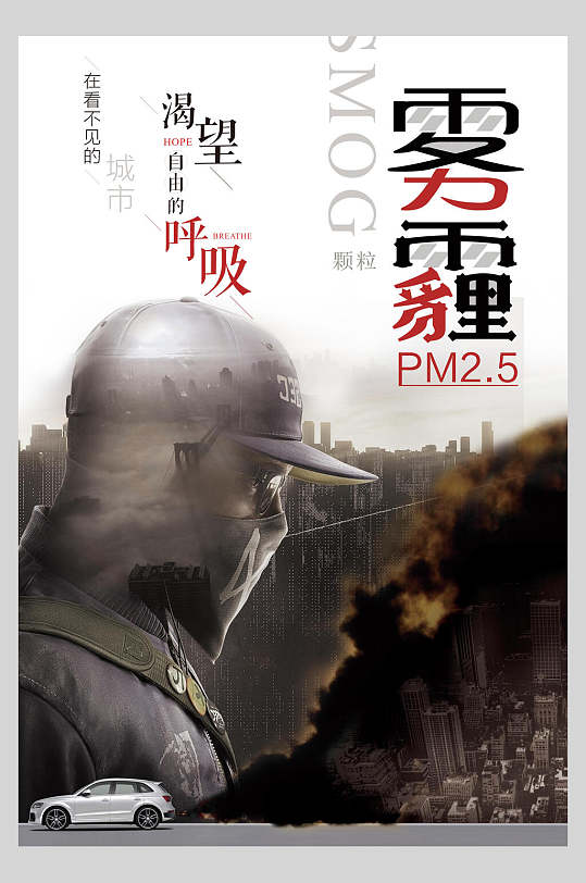 雾霾高级感大气清新公益宣传海报