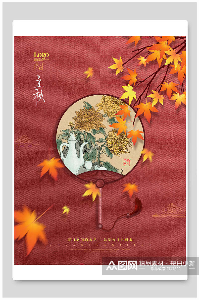 中式复古立秋节日宣传海报素材