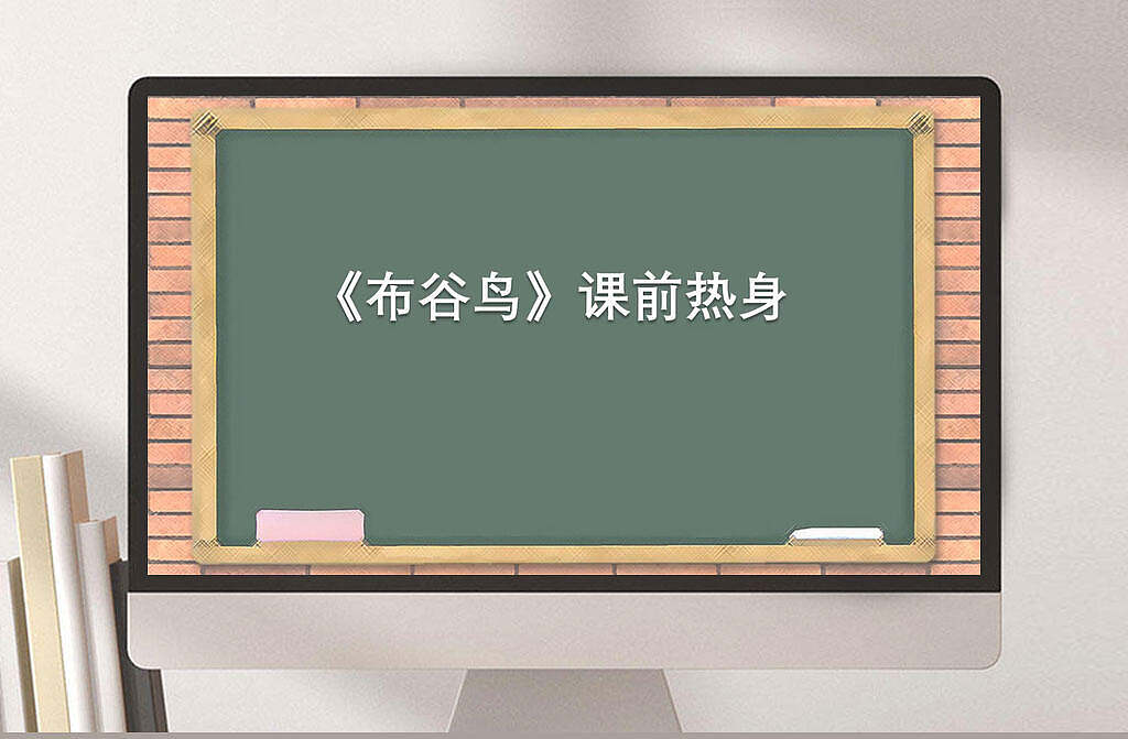 布谷鸟音乐游戏ppt模板