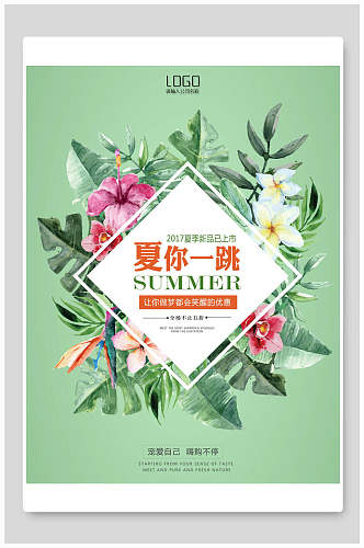 绿色植物夏你一跳夏季海报