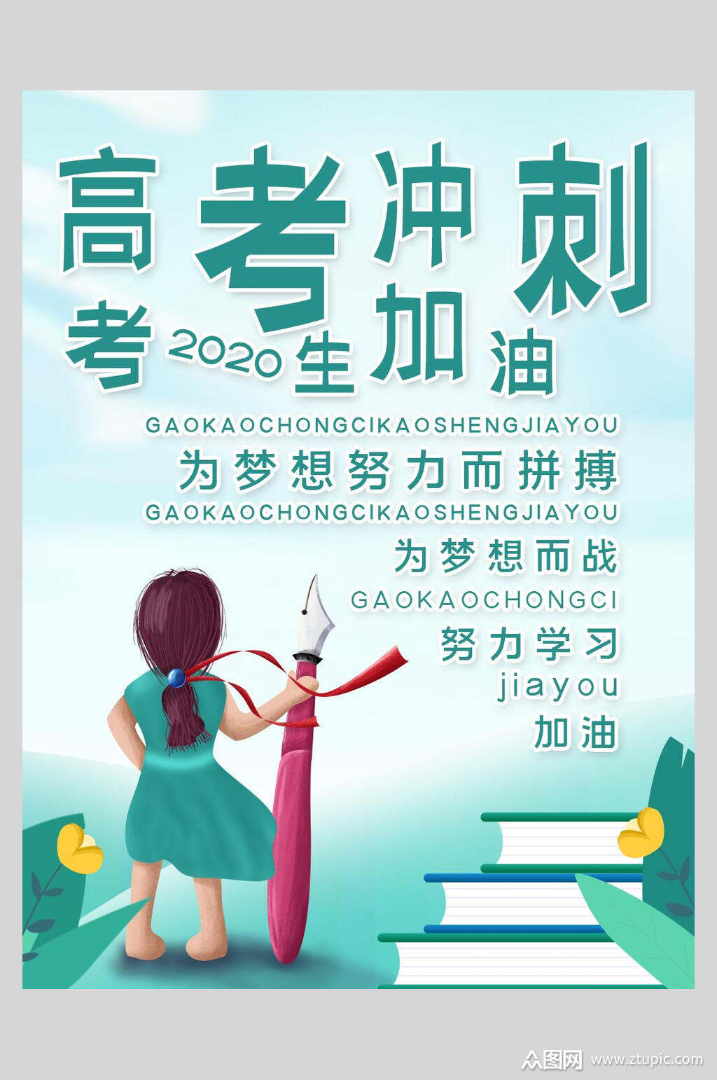 百日冲刺高考补习班高考冲刺班海报素材